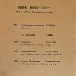 西麻布 焼肉 X - ワインペアリングメニュー