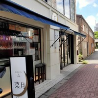 菜月 Tabenasse -  菜月 Tabenasse -