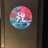 煌 焼肉 - 