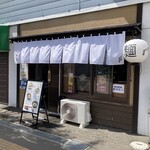 麺屋 東札幌ノ梟 - お店