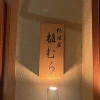料理屋 植むら - 