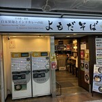 よもだそば - お店構え