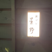 新ばし 星野 - 