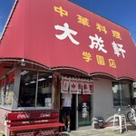 大成軒 - 店構え