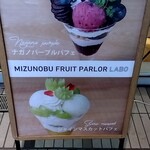 Mizunobu Fruit Parlor Labo - 旬のオススメ