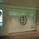 Shimokawa Rokumaru Kousoranto Hokkaidou Komugi No Nama Pasuta Mugi To Tamago - 店頭