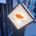 ナニワヤ・カフェ - ナニワヤ・カフェ