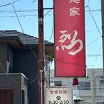 麺家 烈 安城美園店 - 