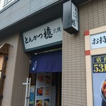 とんかつ檍 月寒店 - 