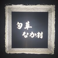旬華 なか村 - 