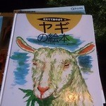 山羊料理さかえ - 