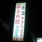 山羊料理さかえ - 