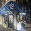 空 鶴橋総本店