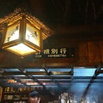 くし炉 番小屋 - 計根別行きの看板とランタン