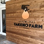 TAKENO FARM - 外観