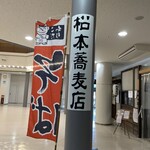 松本蕎麦店 - お店