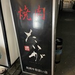 たいが - 美味しかった♪また来ます