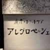 アレグロペッシェ 梅田曽根崎店