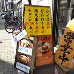 花木流味噌 - サービス看板・もやし炒め20円！