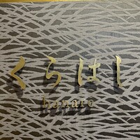 銀座 くらはし hanare - 