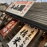 焼肉ホルモン 本山園 - 