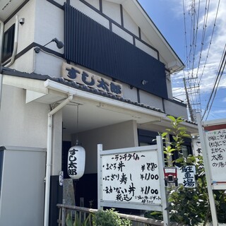 口コミ一覧 : すし太郎 - 小田急相模原/寿司 [食べログ]