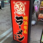 横浜家系ラーメン 銀家 - 