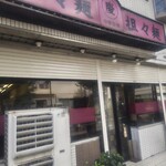 慶 - 