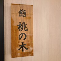 博多 鮨 桃の木 - 