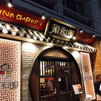 個室中華 頤和園 溜池山王店 - 