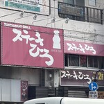 ステーキ屋ひろ - 