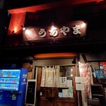 Umaimonodokoro Uchiyama - 店外観