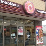 ほっともっと - 外観