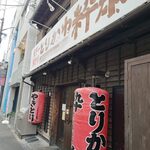 とりかわ 粋恭 - 