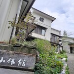 那須温泉 小林館 - 