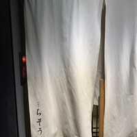 和食や ちそう - 