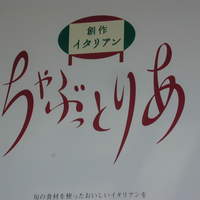 創作イタリアンちゃぶっとりあ - 店名ロゴ