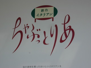 Sousaku Itarian Chabut Toria - 店名ロゴ