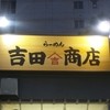 らーめん 二代目 吉田商店