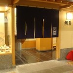 Ginza - 玄関 暖簾
