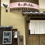 粂の坊ったん - 