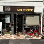 アートコーヒー 旗の台店 - 