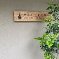 リストランテ野呂 - 