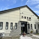 しほう田 - 外観