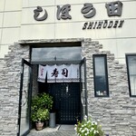 しほう田 - 外観