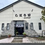 しほう田 - 外観