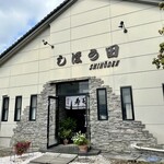 しほう田 - 外観