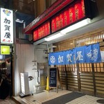 加賀屋 - 