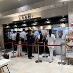 丸亀製麺 - 【2023.9.26(火)】店舗の外観