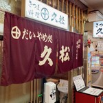 さつま久松 - 